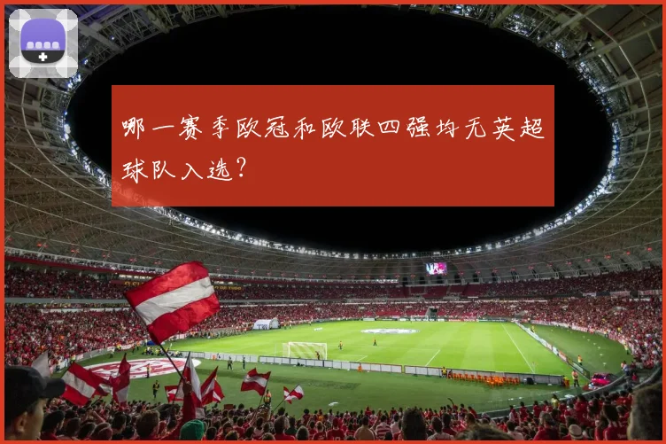 哪一赛季欧冠和欧联四强均无英超球队入选？