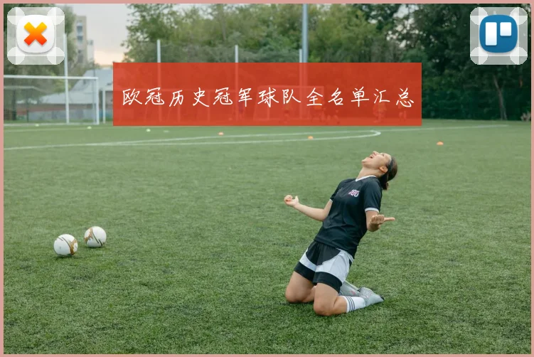 欧冠历史冠军球队全名单汇总