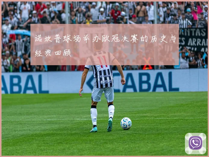 诺坎普球场举办欧冠决赛的历史与经典回顾