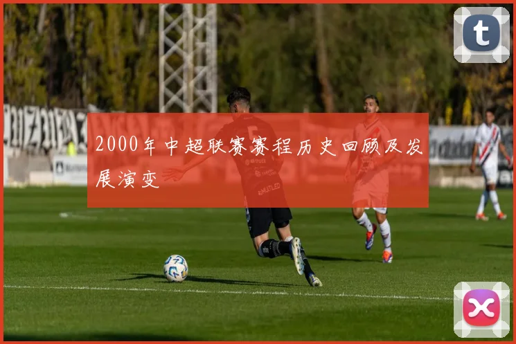 2000年中超联赛赛程历史回顾及发展演变