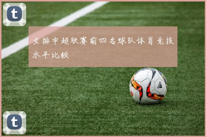 女排中超联赛前四名球队体育竞技水平比较