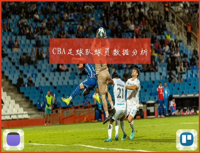 CBA足球队球员数据分析