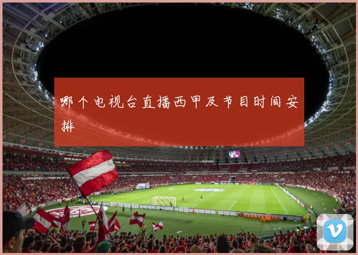 哪个电视台直播西甲及节目时间安排