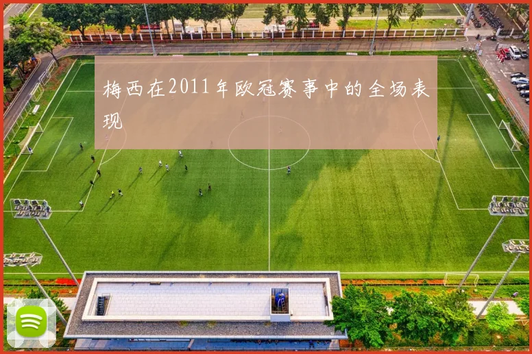 梅西在2011年欧冠赛事中的全场表现