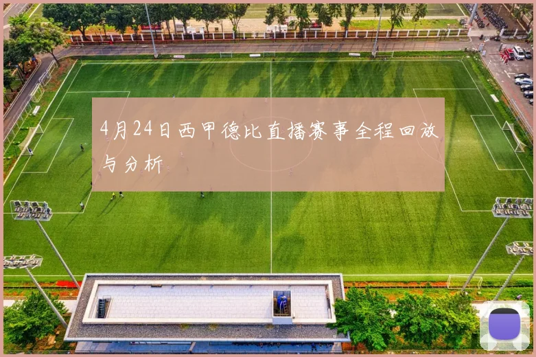 4月24日西甲德比直播赛事全程回放与分析