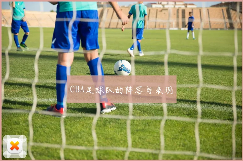 CBA足球队的阵容与表现