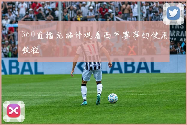360直播无插件观看西甲赛事的使用教程