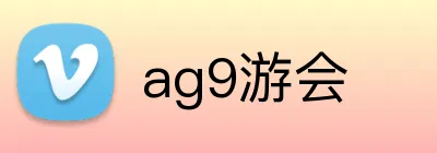 ag9游会 logo